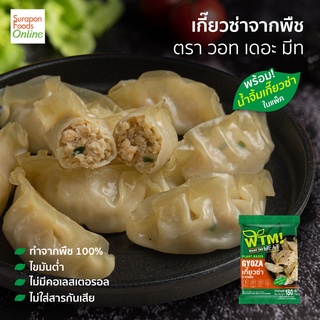 Suraponfoods เกี๊ยวซ่าจากพืช ตรา วอท เดอะ มีท  แพ็ค8ชิ้น