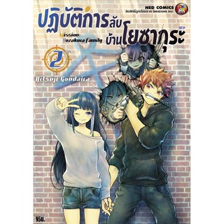 NED Comics ปฎิบัติการลับ บ้านโยซากุระ เล่ม 2