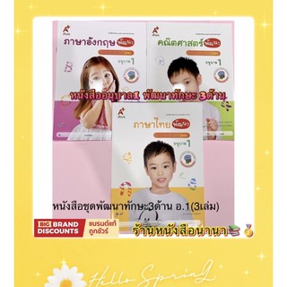 หนังสือเด็ก ภาษาอังกฤษ ภาษาไทยและคณิตศาสตร์ ชุดพัฒนา(1ชุดมี3เล่ม) อนุบาล1