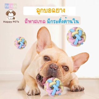 Happy PETs ⚽ลูกบอลยาง มีกระดิ่ง🔔 สีพาสเทล ของเล่นสุนัข ของเล่นสัตว์เลี้ยง ของเล่นแมว