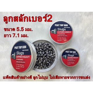 ลูกสลักเบอร์2 น้ำหนักลูก18.2เกรน Slugs ขนาด 5.5 mm. ยาว7.1 mm   (สำหรับตกปลา)