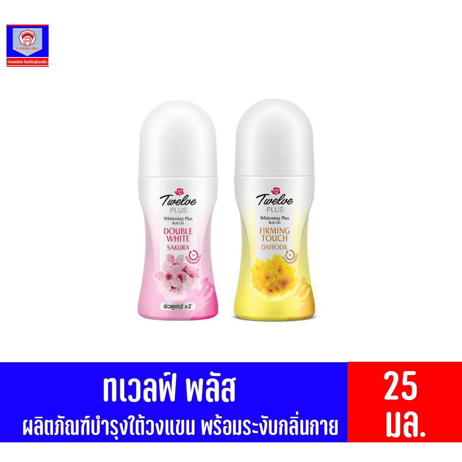 ทเวลฟ์ พลัส ไวท์เทนนิ่ง พลัส โรออน บำรุงใต้วงแขนและระงับกลิ่นกาย มี 2 สูตร(20มล.)