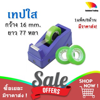 เทป เทปใส สก็อตเทป ใส แกนเล็ก ขนาด กว้าง 16 mm. ยาว 77 หลา (1แพ็ค/8ม้วน) :LA02