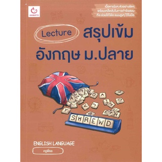 Se-ed (ซีเอ็ด) : หนังสือ Lecture สรุปเข้มอังกฤษ ม.ปลาย