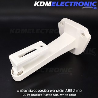 ขากล้อง ขายึดกล้องวงจรปิดพลาสติก ABS สีขาว Plastic CCTV Bracket  #6040-ABS01