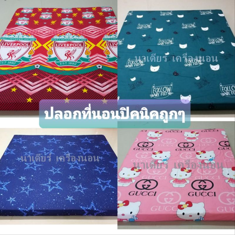 🌻🌹ปลอกที่นอนปิคนิค 3.5ฟุต 5ฟุต 6ฟุต [ผ้าเกรดA] 🌹🌻หนานุ่ม ทน มีบริการเก็บปลายทาง ตรงปกแน่นอน