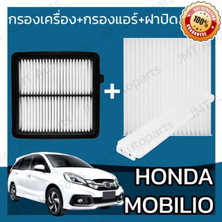 กรองเครื่อง+กรองแอร์+ฝาปิด ฮอนด้า โมบิลิโอ Honda Mobilio Set Car A/C+Cover+Engine Air Filter