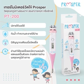 เทอร์โมมิเตอร์วัดไข้ PROSPER ใช้งานง่าย แม่นยำ รุ่น PT-200 (สำหรับเด็ก)