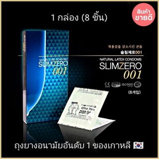 ถุงยางอนามัย Slim Zero 001​(บาง 0.01มม.) กล่อง (8 ชิ้น) อันดับ 1 ของเกาหลี🇰🇷​ พร้อมส่งจากไทย🇹🇭