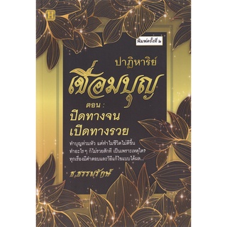 Se-ed (ซีเอ็ด) : หนังสือ ปาฏิหาริย์เชื่อมบุญ ตอน  ปิดทางจน เปิดทางรวย