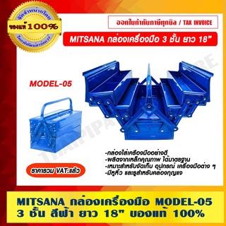 MITSANA กล่องเครื่องมือ MODEL-05 3 ชั้น สีฟ้า ยาว 18" ของแท้ 100% ราคารวม VAT แล้ว