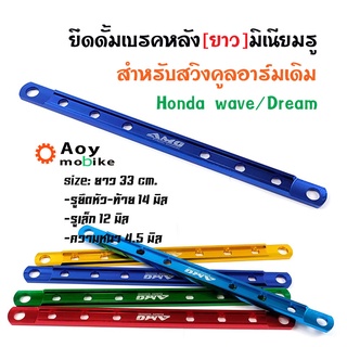 ยึดดั้มเบรคหลังยาว ยึดดิสมิเนียม Honda Wave/Dream 33 ซม.