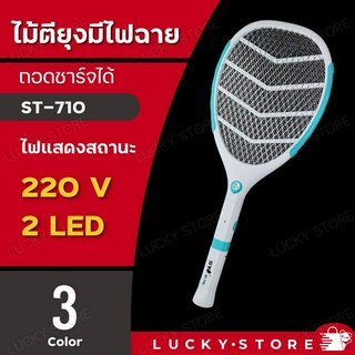 ไม้ตียุงไฟฟ้า ไม้ตียุง ไม้ช็อตแมลง รุ่น ST-710 คละสี มีไฟฉาย LED ท้ายด้าม มีตาข่อยป้องกันโดนมือ Mosquito swatter killer