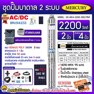 MERCURY SET บาดาล รุ่น DC-MC4-2200-300/95A 2200วัตต์ 2ระบบ AC/DC+แผง GENIUS POLY 340วัตต์ 8แผงพร้อมอุปกรณ์