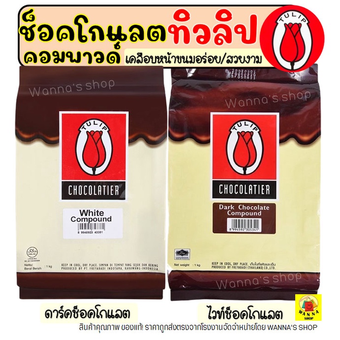 🔥ส่งฟรี🔥 ช็อคโกแลต คอมพาวด์ WANNA ทิวลิป (มีให้เลือก3แบบ) Tulip ช็อกโกแลต คอมพาวชอคโกแลต ช็อคคอมพาว 