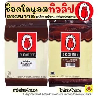 🔥ส่งฟรี🔥 ช็อคโกแลต คอมพาวด์ WANNA ทิวลิป (มีให้เลือก3แบบ) Tulip ช็อกโกแลต คอมพาวชอคโกแลต ช็อคคอมพาว ชอคโกแลตคอมพาว