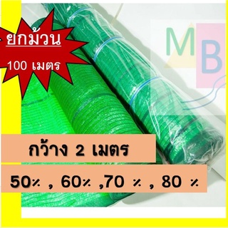 สแลน ตาข่ายกรองแสง สแลนกันแดด  ตาข่ายกันแดด 2x100 สีน้ำเงิน เขียว  แสลน สแลนพรางแสง