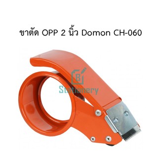 ที่ตัดเทป OPP 2 นิ้ว ด้ามเหล็ก Domon รุ่น CH-060