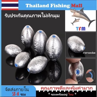 1-2 วัน (ส่งไว ราคาส่ง) ตะกั่ว *ตะกั่วฟุตบอล*แกนพลาสติกปกป้องสายเบ็ด 【Thailand Fishing Mall】