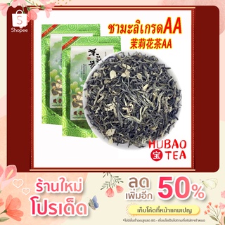 ชามะลิ ชาเขียวมะลิ ดอกมะลิอบชา เกรดAA 茉莉花茶 กลิ่นมะลิหอมมาก 100g-500g รสชาติชุ่มคอ วยชะลอความชราและมีส่วนช่วยบำรุงผิวพรรณ