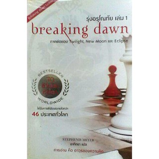 รุ่งอรุโณทัย เล่ม 1 (Breaking Dawn)