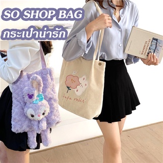 So Shop Bag กระเป๋าสะพายข้าง กระเป๋าน่ารัก กระเป๋าสะพายข้างตุ๊กตา