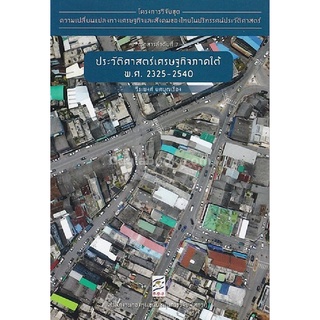 9786164170506 ประวัติศาสตร์เศรษฐกิจภาคใต้ พ.ศ. 2325-2540 :โครงการวิจัยชุดความเปลี่ยนแปลงทางเศรษฐกิจฯ ที่ 7