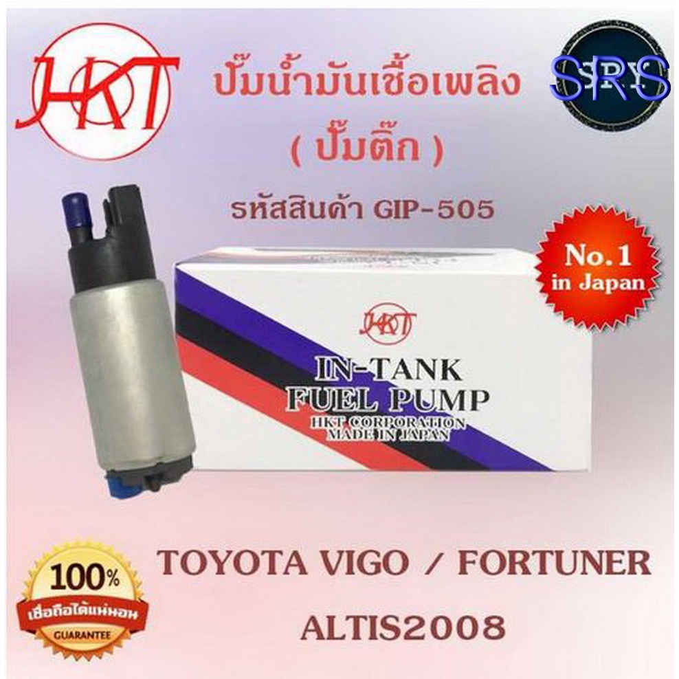 HKTปั๊มน้ำมันเชื้อเพลิง (ปั๊มติ๊ก) Toyota Vigo / Fortuner / Altis2008 (รหัสสินค้า GIP-505)