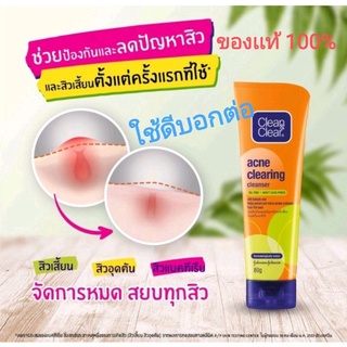 (80 g.)Clean&amp;Clear Acne Clearing Cleanser คลีน แอนด์ เคลียร์ แอคเน่ เคลียริ่ง คลีนเซอร์