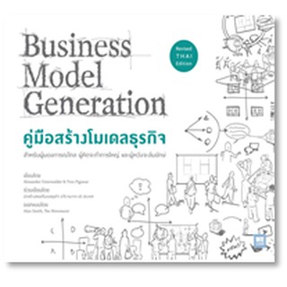 คู่มือสร้างโมเดลธุรกิจ (ฉบับปรับปรุง) (Business Model Generation)