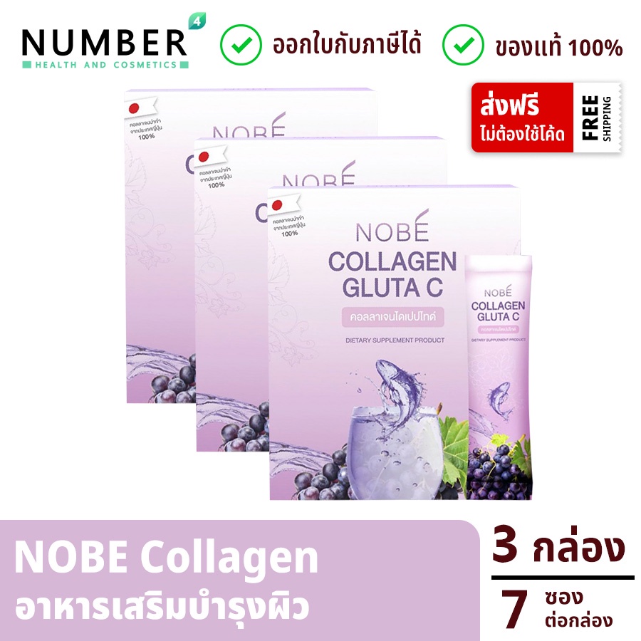 ส่งด่วน!! Nobe collagen gluta c 3 กล่อง โนบิคอลลาเจน คอลลาเจนสำหรับผิวโดยเฉพาะ กล่องละ 7 ซอง