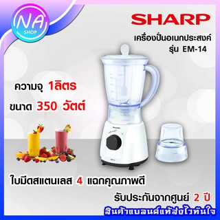 🔥พร้อมส่ง🔥SHARP เครื่องปั่น EM-14 (350W)