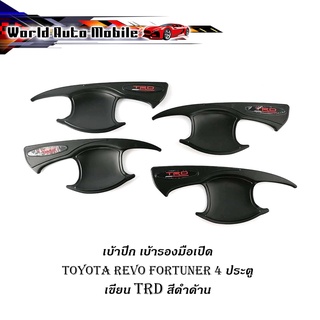 เบ้า เบ้าปีก เบ้ารองมือเปิด ดำด้าน REVO FORTUNER เขียน TRD 4 ประตู 4ชิ้น toyota มีบริการเก็บเงินปลายทาง