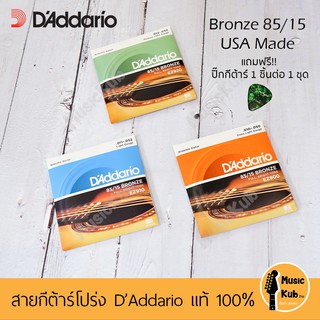 DAddario ชุดสายกีต้าร์โปร่ง Bronze 85/15 Daddario รับประกันแท้ 100% แถมฟรี!! ปิ๊กกีต้าร์