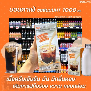 🔥 Boncafe ซอสนม UHT 1000 กรัม (1013) บอนกาแฟ Milk ยูเอชที