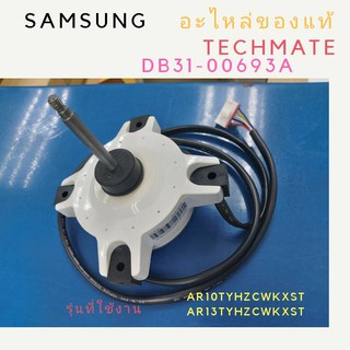 อะไหล่ของแท้/มอเตอร์พัดลมคอยด์ร้อนแอร์ซัมซุง/SAMSUNG/MOTOR BLDC FAN/DB31-00693A