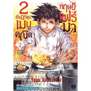 2 อัจฉริยะ เมนูคณิตทฤษฏีแฟร์มา เล่ม 1-2 SICหนังสือการ์ตูนมือ1