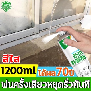 70ปีไม่รั่ว สเปรย์กันน้ำรั่วซึม สเปย์กันน้ำรั่วซึม สเปรย์อุดรอยรั่ว สเปรย์กันรั่ว สเปรย์กันรั่วซึม ซ่อมหลังคา ผนัง