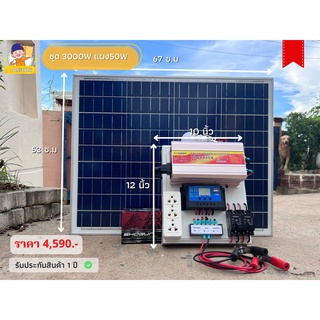 ชุดนอนนาโซล่าเซลล์ พลังงานแสงอาทิตย์ ชุดอินเวอร์เตอร์12v 3000w ชาร์จเจอร์ แผงโซล่าเซลล์50w พร้อมใช้งาน แถมแบตเตอรี่5A