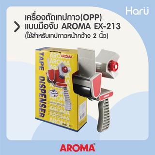 เครื่องตัดเทปกาวปิดกล่อง(OPP) แบบมือจับ AROMA EX213 ใช้สำหรับเทปกาวหน้ากว้าง 2 นิ้วขนาดแกน 3 นิ้ว (PC)