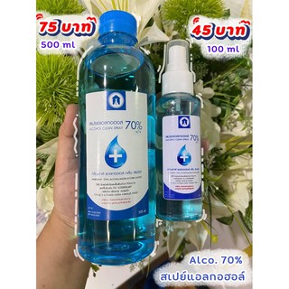 สเปย์ แอลกอฮอล์ 70% 500ml 100ml ผลิตจากโรงงาน มีเลขจดแจ้ง