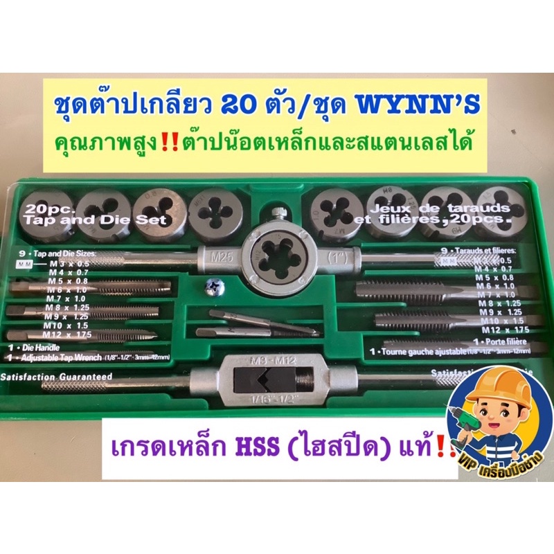 ชุดต๊าปเกลียว 20 ตัว/ชุด WYNN’S แท้📍