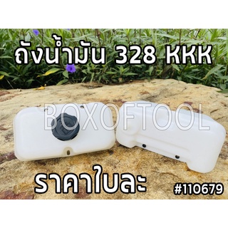 ถังน้ำมัน 328 KKK เครื่องตัดหญ้า