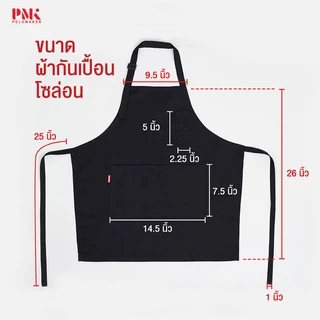 ผ้ากันเปื้อน ผ้ากันเปื้อนเต็มตัวผ้าโซล่อน ผ้าเบา ใส่สบาย สายคล้องคอ - PMK Polomaker