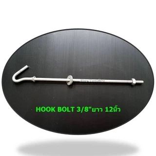 ฮุกโบลท์ 3/8" (นิ้ว) HOOK BOLT ขนาด 3/8" ยาว 8"10"12"