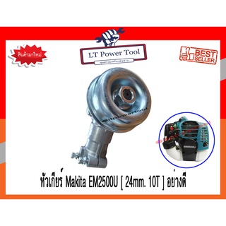 หัวเกียร์ หัวเกียร์ตัดหญ้า 24 มิล 10 ฟัน ใช้กับเครื่องตัดหญ้า MAKITA รุ่น EM2500 , EM2500U (เครื่องเล็ก 2 จังหวะ)