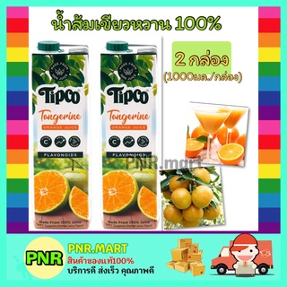 PNR.mart 2x[1000ml] ทิปโก้ น้ำส้มเขียวหวาน100% น้ำผลไม้ไม่เติมน้ำตาลพร้อมเนื้อ เพื่อสุขภาพ ฮาลาล เจ Tipco Orange juice