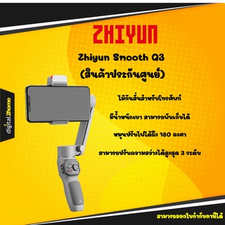 Zhiyun Smooth Q3 (สินค้าประกันศูนย์)