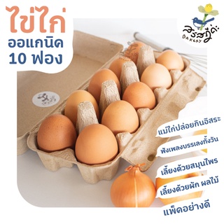 ไข่ไก่ออแกนิค เลี้ยงแบบเกษตรอินทรีย์ ปล่อยอิสระ 10 ฟอง homemade