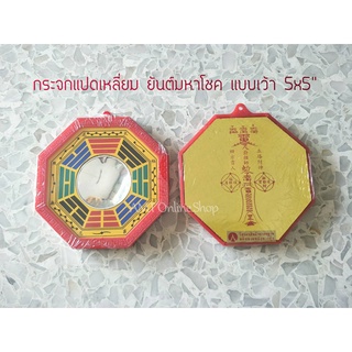 กระจกแปดเหลี่ยม กระจกเว้า ยันต์มหาโชค 5x5 นิ้ว กรอบแดง